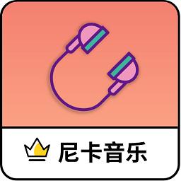 尼卡音乐2025最新版