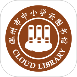 温州云图书馆app