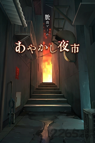 逃脱游戏妖异的夜市官方版 逃脱游戏妖异的夜市官方正版手游