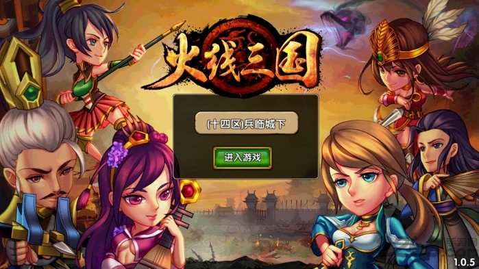 火线三国无限怒气版