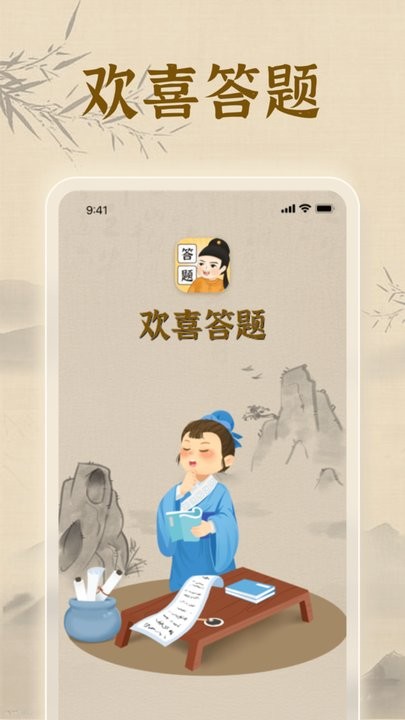 欢喜答题手机版