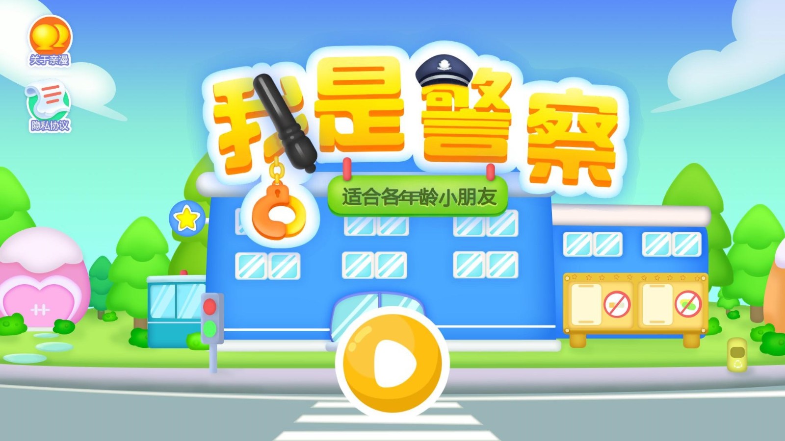 我是宝宝警察小游戏