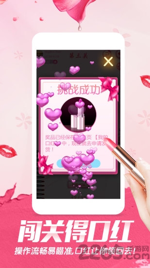 闯关得口红app 闯关得口红软件下载