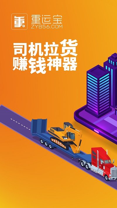 重运宝司机版下载安装