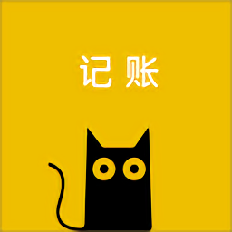 招财猫记账软件