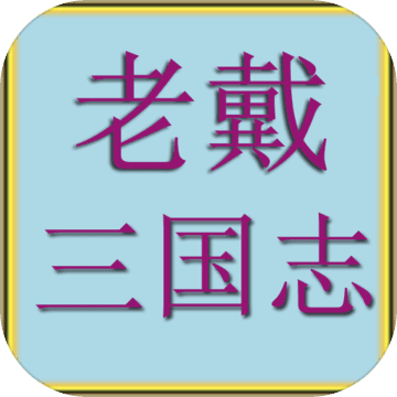 老戴三国志威力加强版