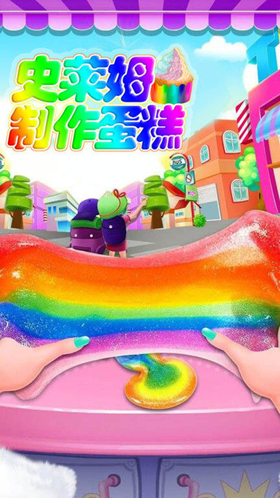 史莱姆制作蛋糕最新版