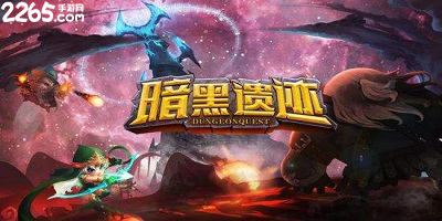 暗黑遗迹