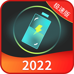 充电加速王2024最新版