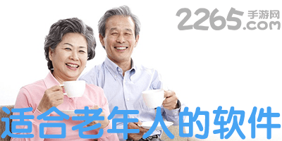 适合老年人的软件