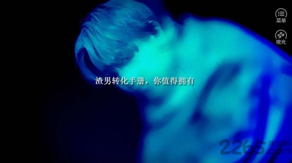 渣男撩妹手册橙光破解版2020