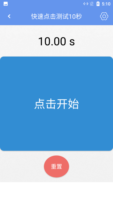 小白手速测试app 小白手速测试下载