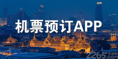 机票预订app