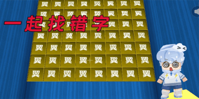 找错字游戏