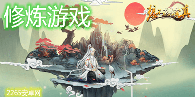 修炼游戏