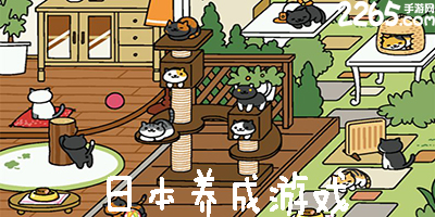 日本养成游戏