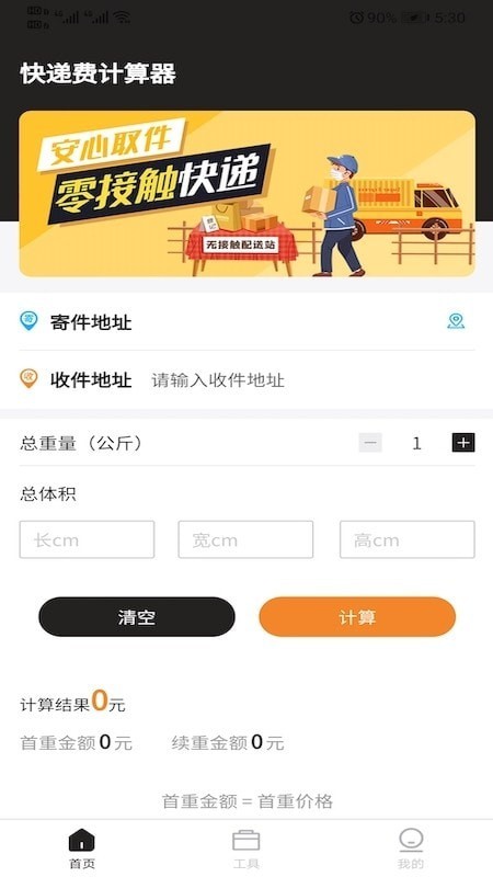 快递费计算器软件