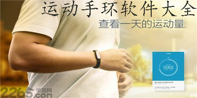 运动手环app