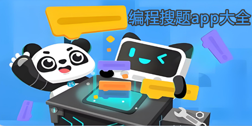 编程搜题软件