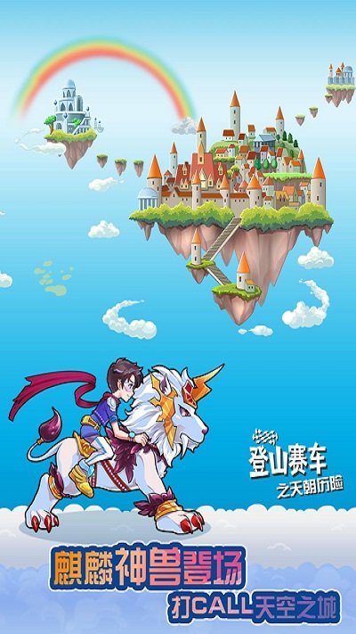 登山赛车之天朝历险最新版官方版