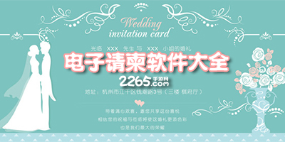 电子请柬app