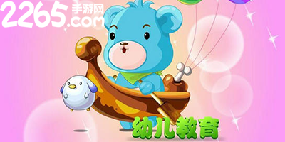 幼儿教育软件