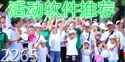 活动软件