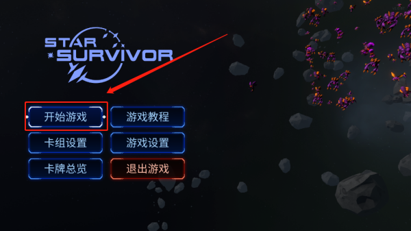 星际幸存者游戏中文版玩法教程 星际幸存者游戏中文版玩法教程