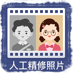 老照片人工精修app