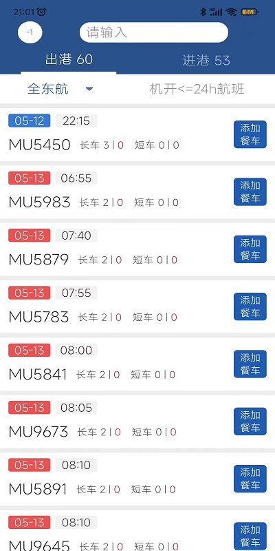 掌上航食app