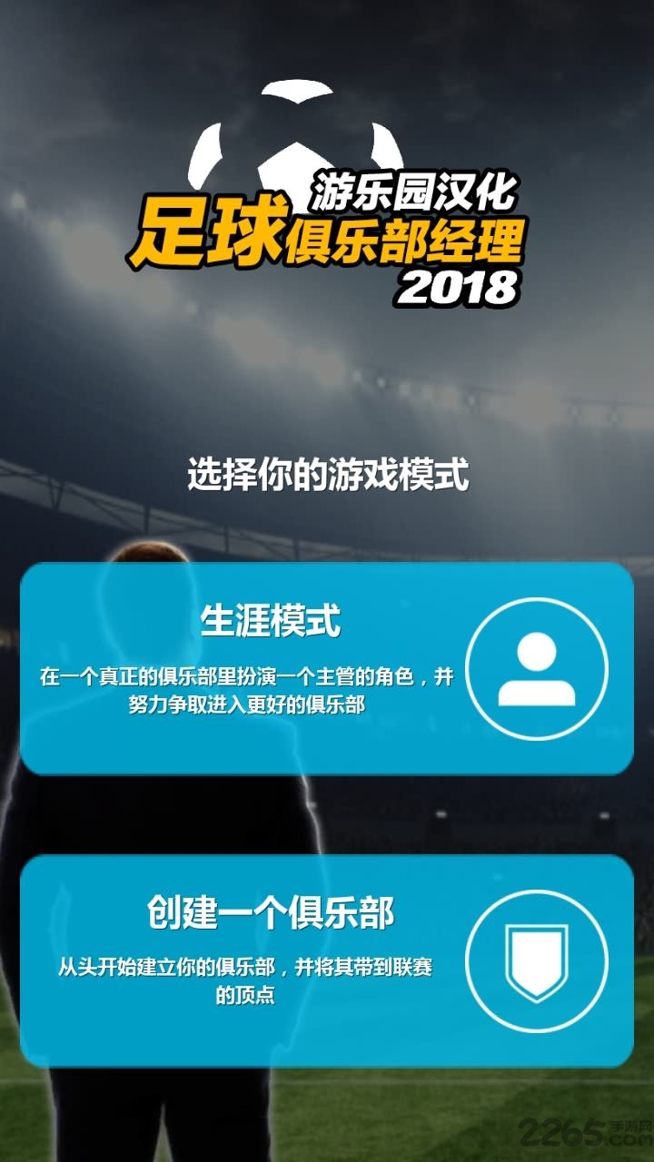 足球俱乐部经理18中文版