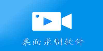 桌面录制软件