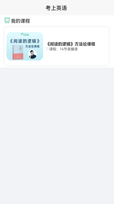 考上英语app