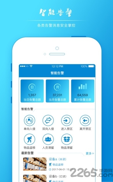 智慧安防手机客户端