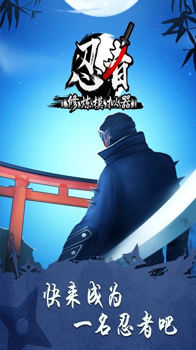 忍者修炼模拟器手机版(shadow ninja)