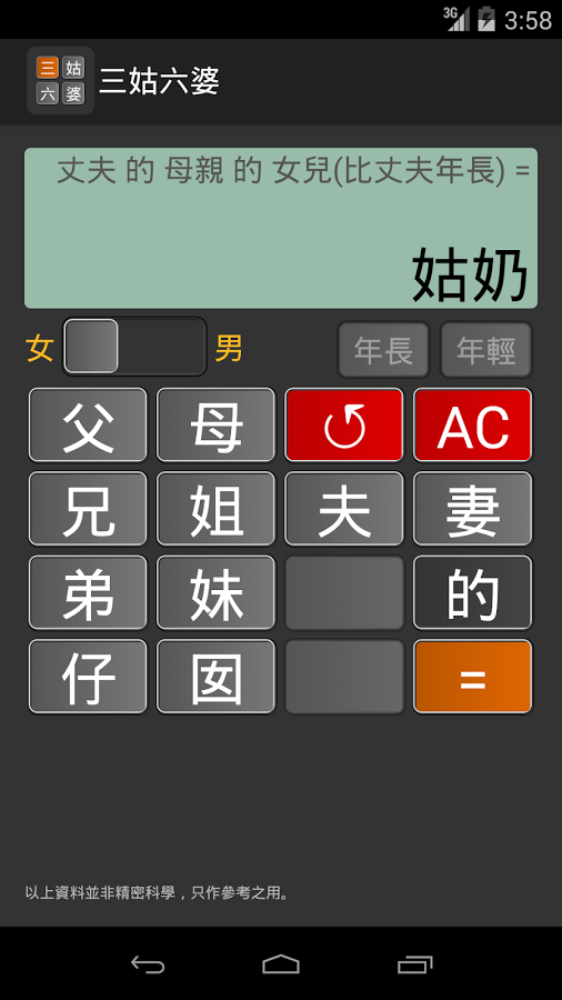 亲戚称呼计算器(三姑六婆)