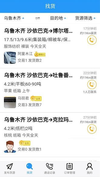 疆运通货主版app