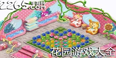 花园游戏