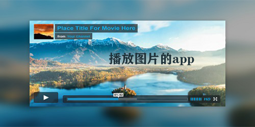 播放图片的app