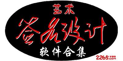 艺术签名软件