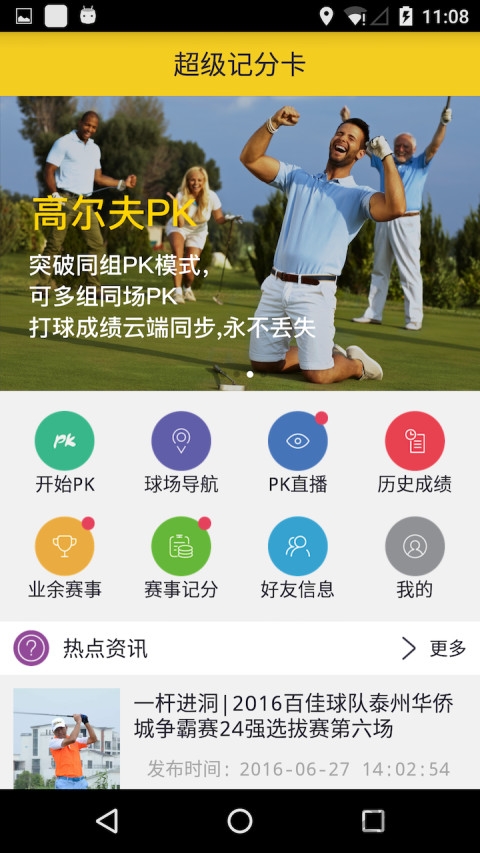 超级记分卡手机客户端