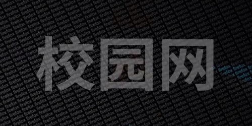 校园网软件