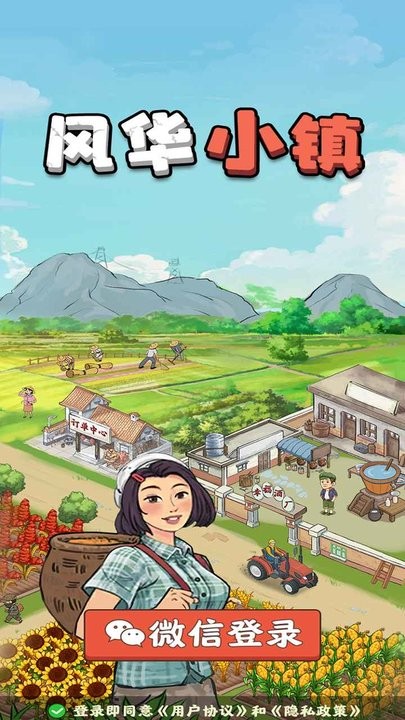 风华小镇最新版 风华小镇游戏下载