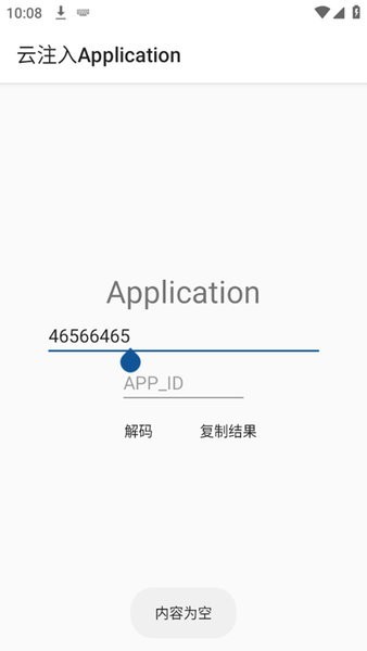 云注入application软件