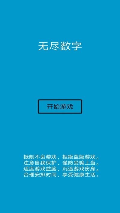 无尽数字游戏