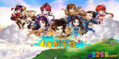 仙剑客栈