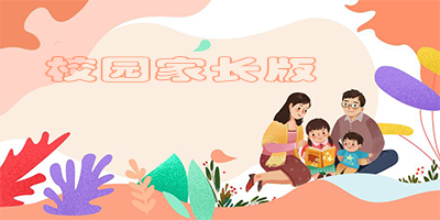 校园家长版app