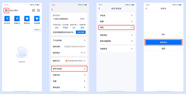 腾讯会议国际版如何换绑微信