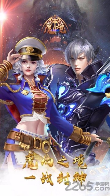 魔境手游小米版