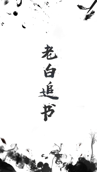 老白追书app最新版